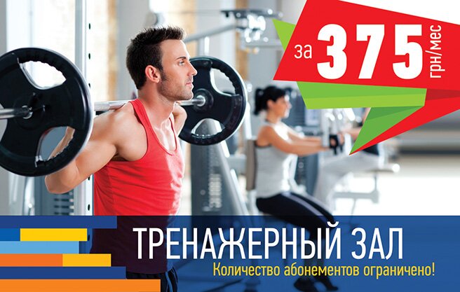 Тренажерный Зал абонемент 375 грн/мес